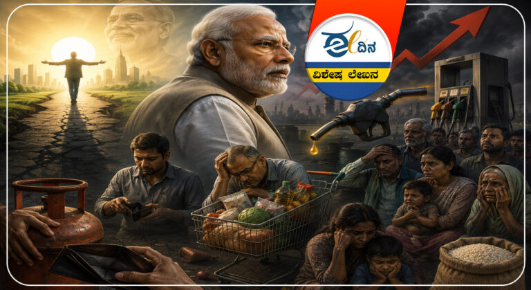 ಮೋದಿ, ಅಚ್ಚೇದಿನ್, ಕೆಟ್ಟ ದಿನ, ಇಂಧನ ಬಿಕ್ಕಟ್ಟು, ಬೆಲೆ ಏರಿಕೆ, ಹಣದುಬ್ಬರ, ಬಿಜೆಪಿ, Modi, Achchedin, bad day, fuel crisis, price hike, inflation, BJP,