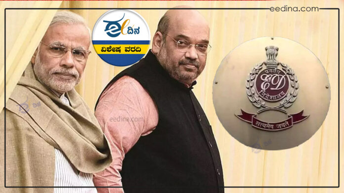 ಮೋದಿ-ಶಾ, ಬಿಜೆಪಿ, ತನಿಖಾ ಸಂಸ್ಥೆಗಳು, ಜಾರಿ ನಿರ್ದೇಶನಾಲಯ, Modi-Shah, BJP,Modi-Shah, BJP, investigative agencies, Enforcement Directorate, Modi-Shah, BJP,