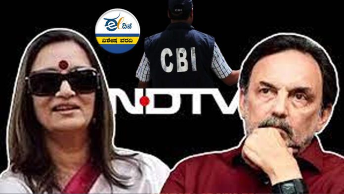 ವಂಚನೆ-ಭ್ರಷ್ಟಾಚಾರ, ಎನ್‌ಡಿ ಟಿವಿ, ಕ್ಲೀನ್‌ ಚಿಟ್, ಸಿಬಿಐ ತನಿಖೆ, ಅದಾನಿ, ಮೋದಾನಿ, Fraud-corruption, ND TV, clean chit, CBI investigation, Adani, Modani,