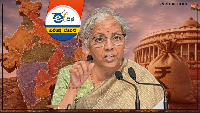 ತೆರಿಗೆ, ತೆರಿಗೆ ಪಾಲು, ಅನುದಾನ, ಕೇಂದ್ರ-ರಾಜ್ಯ ಸಂಬಂಧ, ಹಣಕಾಸು ಆಯೋಗ, ನಿರ್ಮಲಾ ಸೀತಾರಾಮನ್, ತೆರಿಗೆ ಹಂಚಿಕೆ, ಬಿಜೆಪಿ, ಕರ್ನಾಟಕ, ಮೋದಿ ಸರ್ಕಾರ, Tax, tax share, grants, center-state relations, finance commission, nirmala sitharaman, tax sharing, bjp, karnataka, modi government,