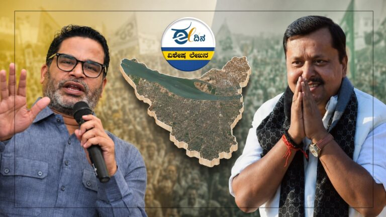 ಪಾಟ್ನಾ ಉಪಸಮರ | 40 ವರ್ಷದ ಬಿಜೆಪಿ ಕೋಟೆ ಭೇದಿಸಲು ಪ್ರಶಾಂತ್ ಕಿಶೋರ್ ಸಜ್ಜು!