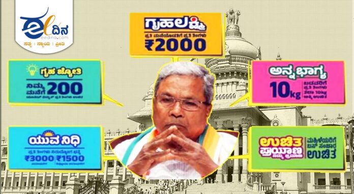 ಸಿದ್ದರಾಮಯ್ಯ-ಗ್ಯಾರಂಟಿ