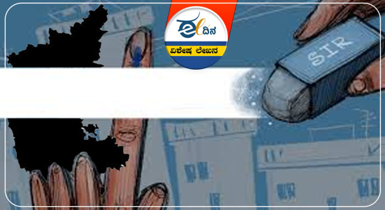 ಎಸ್&zwnj;ಐಆರ್&zwnj;, ಕರ್ನಾಟಕ, ಮತಪಟ್ಟಿ ಪರಿಶೀಲನೆ, ಪೌರತ್ವ, ಚುನಾವಣಾ ಆಯೋಗ, ಬಿಜೆಪಿ, ಕಾಂಗ್ರೆಸ್&zwnj;, SIR, Karnataka, voter list verification, citizenship, Election Commission, BJP, Congress,