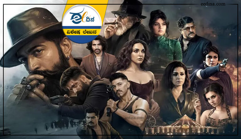 ಟಾಕ್ಸಿಕ್, ಯಶ್, ಸಿನಿಮಾ, ಪ್ರೇಕ್ಷಕ, ಮಹಿಳಾ ಧ್ವನಿ, ಪುರುಷಾಧಿಪತ್ಯ, Toxic, Yash, Cinema, Audience, Female Voice, Male Domination,