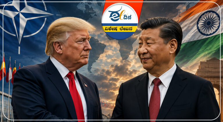 ಟ್ರಂಪ್, ಜಿನ್&zwnj;ಪಿಂಗ್, ನ್ಯಾಟೋ, ಭಾರತ, Trump, Jinping, NATO, India,