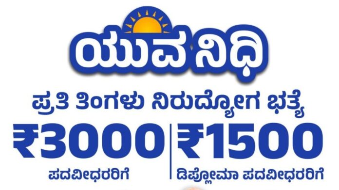 ಉಡುಪಿ | ಜ 20ರವರೆಗೆ ಯುವನಿಧಿ: ವಿಶೇಷ ನೋಂದಣಿ ಅಭಿಯಾನ