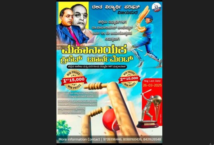 ಅಂಬೇಡ್ಕರ್‌ ಕಪ್‌ ಟೂರ್ನಮೆಂಟ್