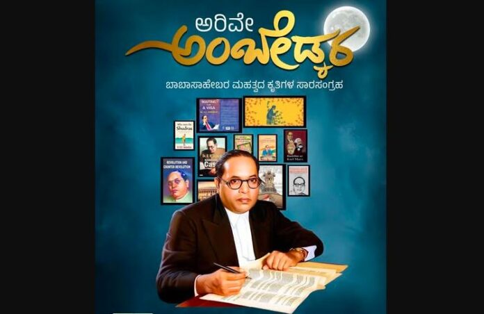 ಅರಿವೇ ಅಂಬೇಡ್ಕರ