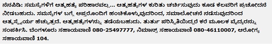 ಆತ್ಮಹತ್ಯೆ ಪರಿಹಾರವಲ್ಲ 12