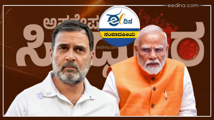 ಸಂಪಾದಕೀಯ, ಮೋದಿ ಶರಣಾಗಿದ್ದಾರೆ, ರಾಹುಲ್ ಗಾಂಧಿ, ಅಪರೇಷನ್ ಸಿಂಧೂರ, ಭಾರತ-ಪಾಕ್ ಸಂಘರ್ಷ, ಮೋದಿ, ಪಹಲ್ಗಾಮ್ ದಾಳಿ, Editorial, Modi surrenders, Rahul Gandhi, Operation Sindhur, India-Pakistan conflict, Modi, Pahalgam attack,