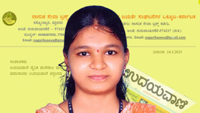 ಸೌಜನ್ಯ ಪ್ರಕರಣ, ಉದಯವಾಣಿ, ನಾಗರಿಕ ಸೇವಾ ಟ್ರಸ್ಟ್, ಧರ್ಮಸ್ಥಳ, Courtesy Case, Udayavani, Dharmasthala,