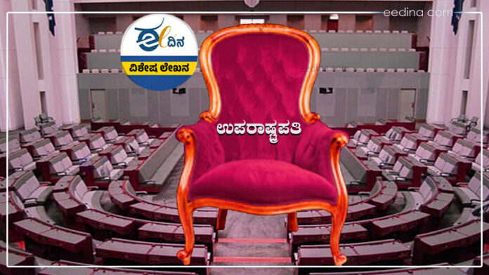 ಉಪರಾಷ್ಟ್ರಪತಿ, ಜಗದೀಪ್ ಧನಕರ್, ಉಪರಾಷ್ಟ್ರಪತಿ ಚುನಾವಣೆ, Vice President, Jagdeep Dhankar, Vice President Election,