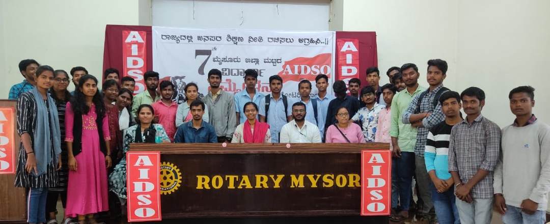 ಮೈಸೂರು | ರಾಜ್ಯ ಶಿಕ್ಷಣ ನೀತಿ ರಚನೆಗೆ ಎಐಡಿಎಸ್‌ಒ ಆಗ್ರಹ