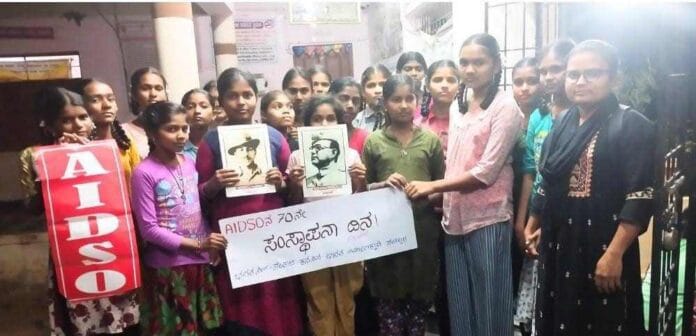 ಎಐಡಿಎಸ್‌ಒ ಸಂಸ್ಥಾಪನಾ ದಿನ