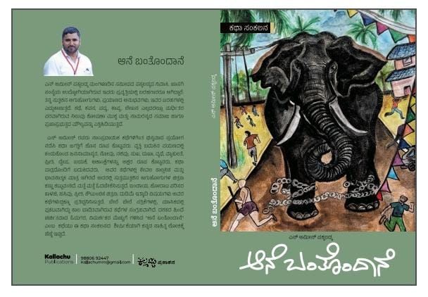 ಎನ್ ಎನ್ ಅಮೀನ್ ಪಕ್ಕಲಡ್ಕರ ಆನೆ ಬಂತೊಂದಾನೆ ಪುಸ್ತಕ 1