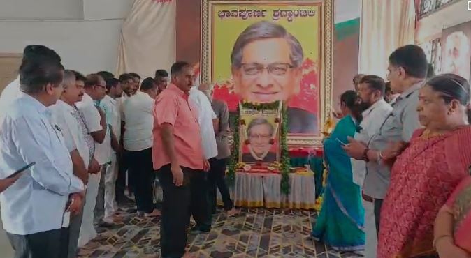 ಎಸ್‌ ಎಂ ಕೃಷ್ಣ ಭಾವಪೂರ್ಣ ಶ್ರದ್ಧಾಂಜಲಿ