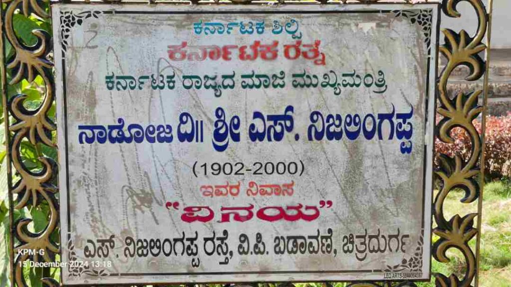 ಎಸ್‌ ನಿಜಲಿಂಗಪ್ಪ ನಿವಾಸ 1 1
