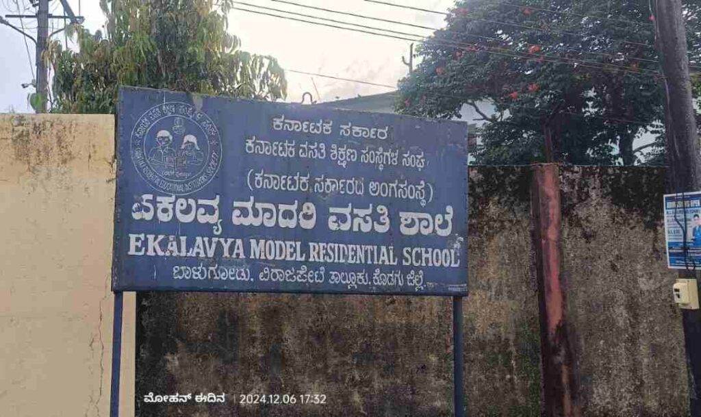 ಏಕಲವ್ಯ ಶಾಲೆ