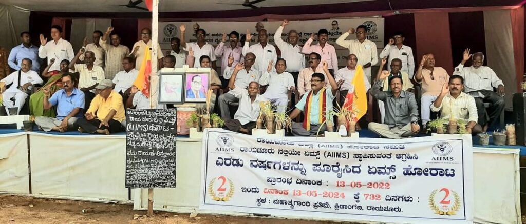 ಏಮ್ಸ್‌ ಹೋರಾಟ