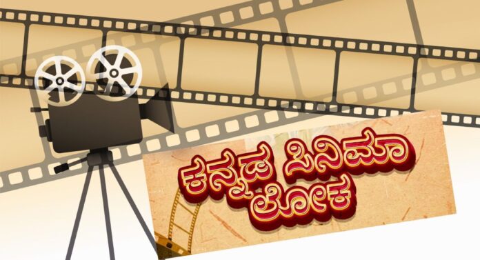 ಕನ್ನಡ ಚಿತ್ರರಂಗ