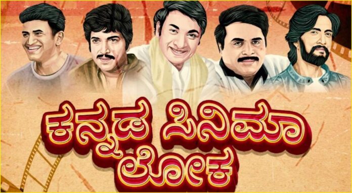 ಕನ್ನಡ ಚಿತ್ರರಂಗ