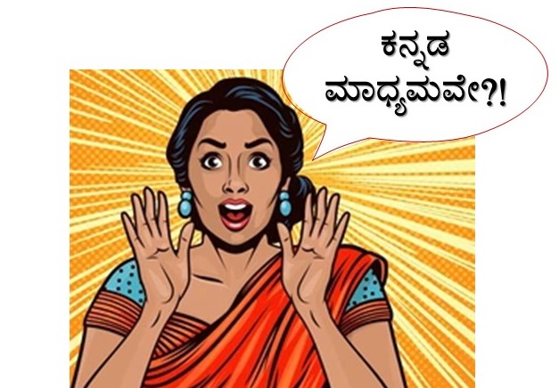 ಕನ್ನಡ ಮಾಧ್ಯಮ ೨