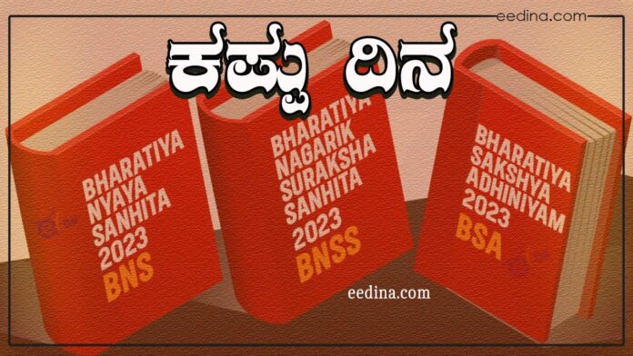 ಹೊಸ ಕಾನೂನು ಕಪ್ಪು ದಿನ
