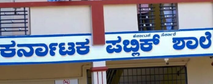 ಕರ್ನಾಟಕ ಪಬ್ಲಿಕ್‌ ಶಾಲೆ