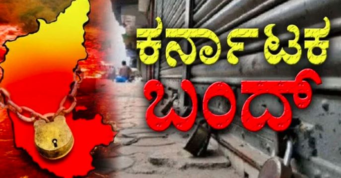 ಕರ್ನಾಟಕ ಬಂದ್