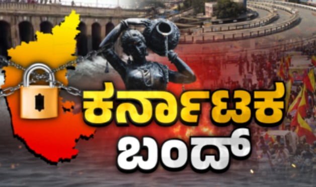 ಕರ್ನಾಟಕ ಬಂದ್