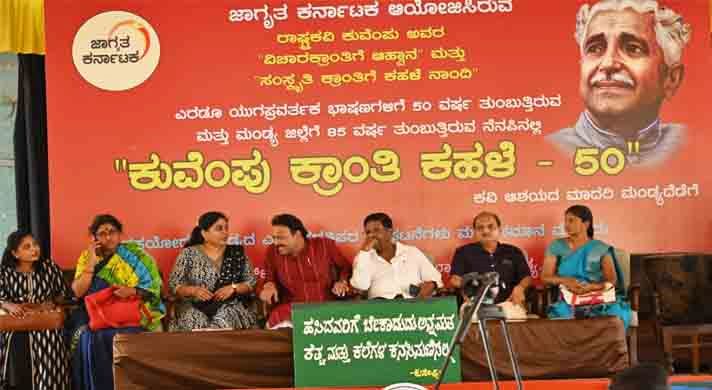 ಕುವೆಂಪು ಕ್ರಾಂತಿ