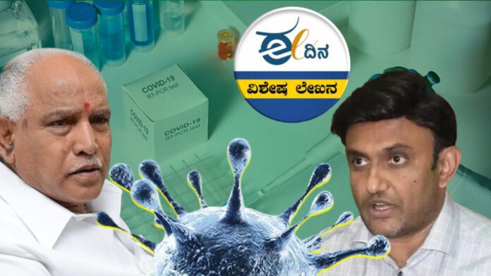 ಕೋವಿಡ್ ಹಗರಣ, ತನಿಖಾ ಆಯೋಗದ ವರದಿ, ₹2200 ಕೋಟಿ ಭ್ರಷ್ಟಾಚಾರ, ವೈದ್ಯಕೀಯ ಕಿಟ್ ಖರೀದಿ, ಬಿಜೆಪಿ ಸರ್ಕಾರ, ಕೆ ಸುಧಾಕರ್, ಯಡಿಯೂರಪ್ಪ, Covid Scam, Inquiry Commission Report, ₹2200 Crore Corruption, Medical Kit Purchase, BJP Govt, K Sudhakar, Yeddyurappa,