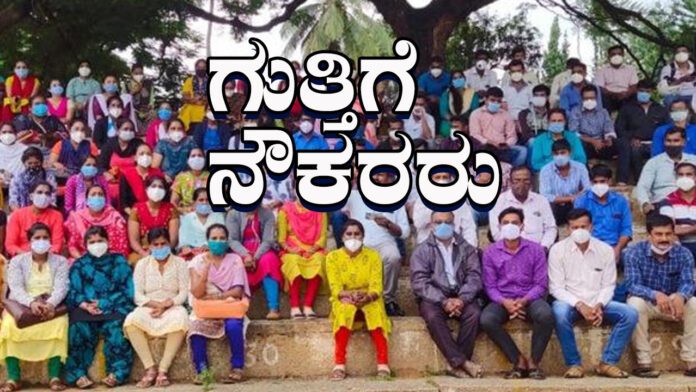 ಗುತ್ತಿಗೆ ನೌಕರರು, ಸರ್ಕಾರಿ ನೌಕರರು, ಸರ್ಕಾರಿ ನೌಕರರ ಸಂಘ, Contract employees, government employees, government employees association,