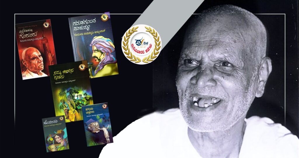 ಗೊರೂರು ರಾಮಸ್ವಾಮಿ ಅಯ್ಯಂಗಾರ್ 1