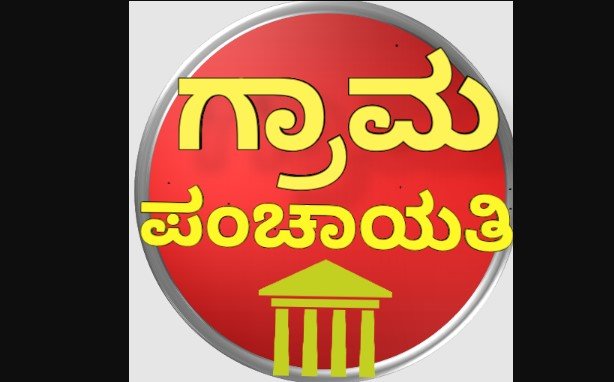 ಗ್ರಾಮ ಪಂಚಾಯಿತಿ ಚುನಾವಣೆ
