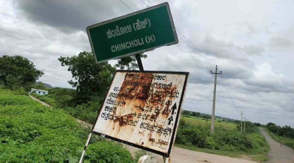 ಚಿಂಚೋಳಿ 2