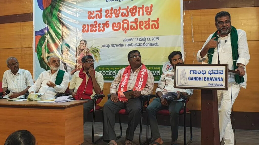 ಜನಚಳುವಳಿಗಳ ಬಜೆಟ್ ಅಧಿವೇಶನ1