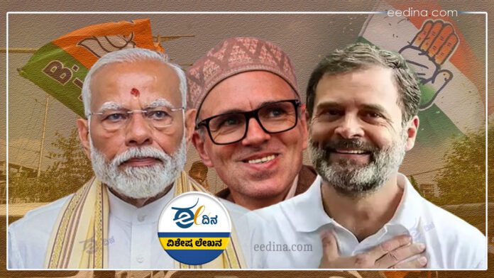 ಜಮ್ಮು ಕಾಶ್ಮೀರ, ರಾಹುಲ್ ಗಾಂಧಿ, ಮೋದಿ, ಚುನಾವಣಾ ಫಲಿತಾಂಶ