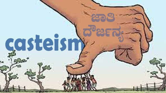 ಜಾತಿ ದೌರ್ಜನ್ಯ, ಜಾತಿ ದೌರ್ಜನ್ಯ, ದಲಿತ, ಜಾತೀಯತೆ, Caste atrocities, Dalit, casteism,