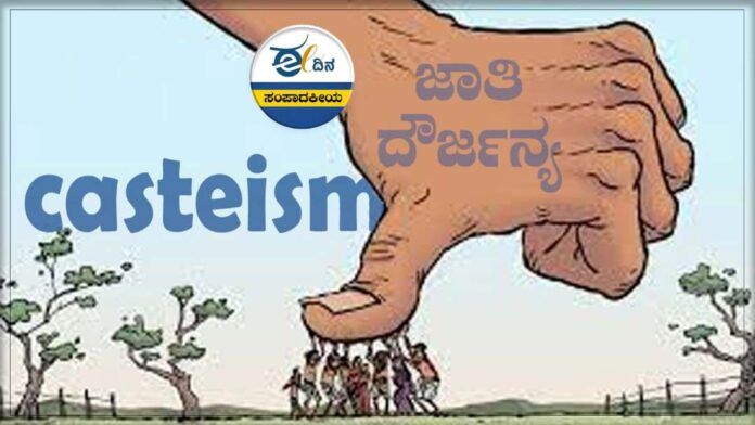 ಜಾತಿ ದೌರ್ಜನ್ಯ