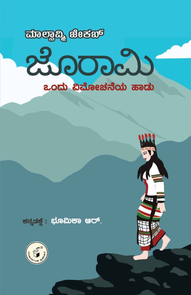 ಜೋರಾಮಿ