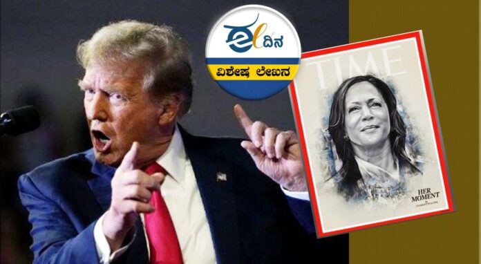 ಟ್ರಂಪ್-ಕಮಲಾ