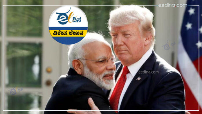 ಟ್ರಂಪ್, ಮೋದಿ, ಭಾರತ-ಅಮೆರಿಕ, ಜಾಗತಿಕ ಸ್ಥಾನಮಾನ, Trump, Modi, India-US, global status,