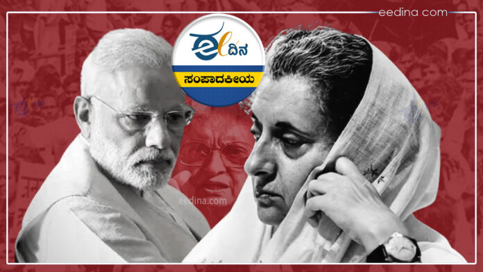 ಸಂಪಾದಕೀಯ, ಇಂದಿರಾ ಗಾಂಧಿ, ಮೋದಿ, ಸತ್ಯ, ಮಿಥ್ಯೆ, ತುರ್ತು ಪರಿಸ್ಥಿತಿ, Editorial, Indira Gandhi, Modi, Truth, Myth, Emergency,