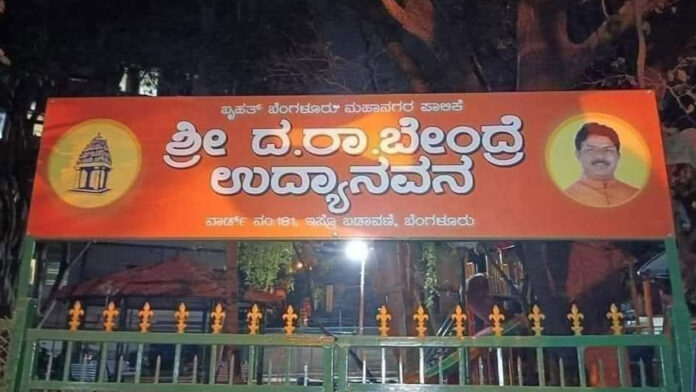 ದ.ರಾ ಬೇಂದ್ರೆ, ಬೇಂದ್ರೆ ಪಾರ್ಕ್‌, ಬಿಬಿಎಂಪಿ, ಆರ್ ಅಶೋಕ್, ಬಿಜೆಪಿ, ಬೆಂಗಳೂರು, Bendre, Bendre Park, BBMP, R. Ashok, BJP, Bangalore,