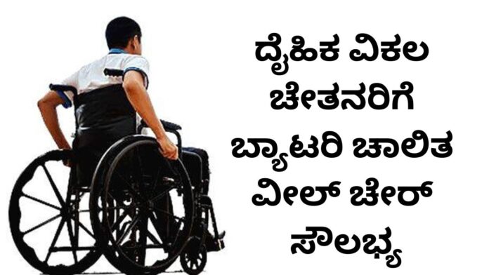 ಉಡುಪಿ | ದೈಹಿಕ ವಿಕಲಚೇತನರಿಗೆ ಬ್ಯಾಟರಿ ಚಾಲಿತ ವೀಲ್ ಚೇರ್ ಸೌಲಭ್ಯ : ಅರ್ಜಿ ಆಹ್ವಾನ