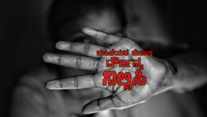 ದೌರ್ಜನ್ಯ ಈದಿನ