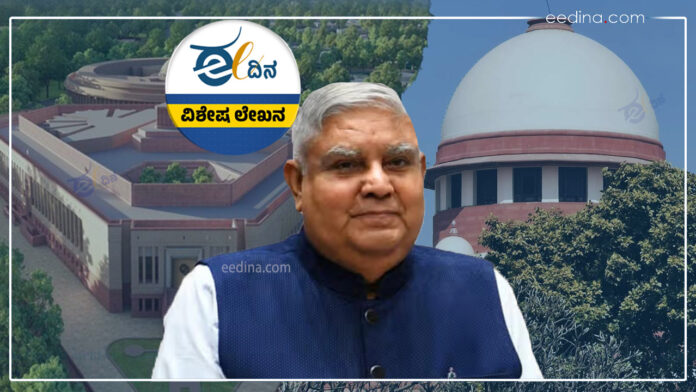 ಸಂಸತ್ತು ಸರ್ವೋಚ್ಚ, ಸುಪ್ರೀಂ ಕೋರ್ಟ್‌, ಸಂವಿಧಾನ, ಜಗದೀಪ್ ಧನಕರ್, ಶ್ರೇಷ್ಠ, ಸರ್ವೋಚ್ಛ,Parliament is supreme, Supreme Court, Constitution, Jagdeep Dhankar, Supreme,