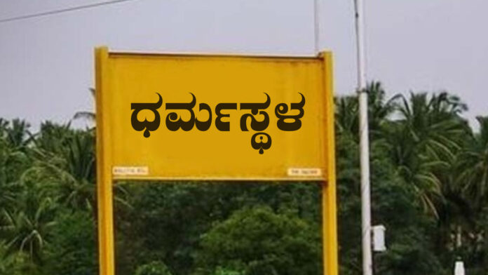 ಧರ್ಮಸ್ಥಳ, ಧರ್ಮಸ್ಥಳ ಪ್ರಕರಣ, ತನಿಖೆ, SIT, ಸಿದ್ದರಾಮಯ್ಯ, Dharmasthala, Dharmasthala case, investigation, SIT, Siddaramaiah,