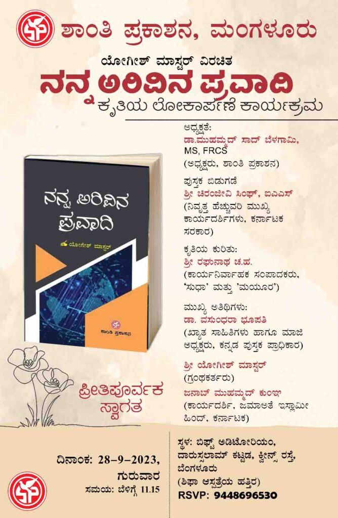 ನನ್ನ ಅರಿವಿನ ಪ್ರವಾದಿ